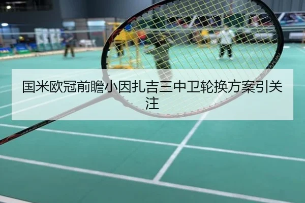 国米欧冠前瞻小因扎吉三中卫轮换方案引关注